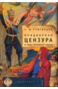 Придворная цензура и образ Верховной власти (1831-1917) - Григорьев Сергей Игоревич