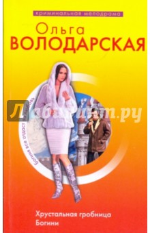 Обложка книги Хрустальная гробница Богини, Володарская Ольга Геннадьевна