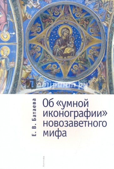Об "умной иконографии" новозаветного мифа