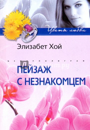 Пейзаж с незнакомцем