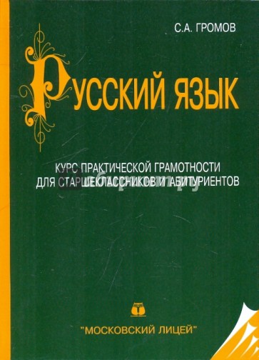 Русский язык. Курс практической грамотности для старшеклассников и абитуриентов