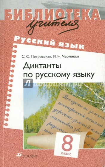 Диктанты по русскому языку. 8 класс
