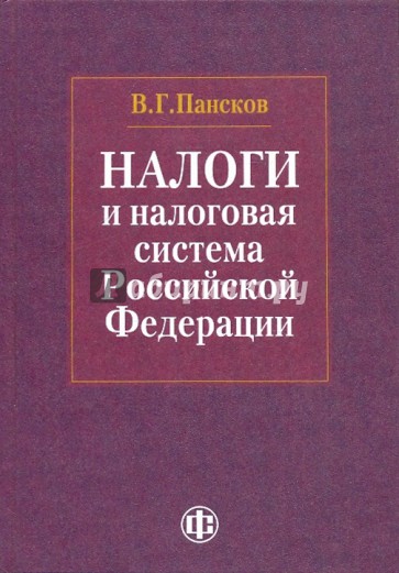 Налоги и налоговая система Российской Федерации