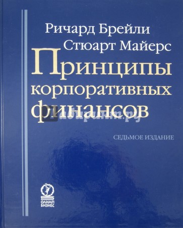 Принципы корпоративных финансов