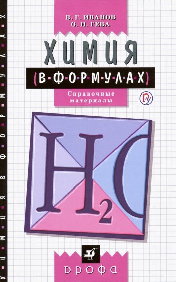 Химия в формулах. 8-11 классы. Справочные материалы