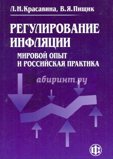 Регулирование инфляции: Мировой опыт и российская практика