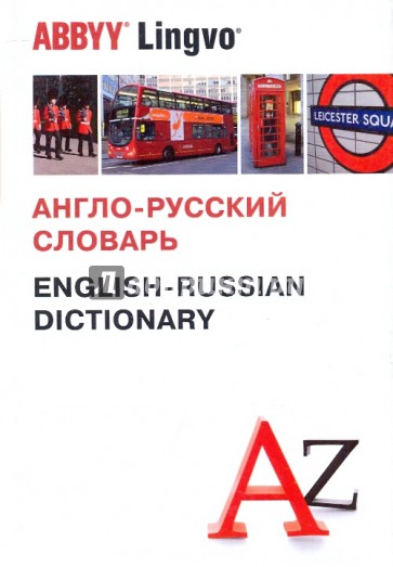 Англо-русский словарь. Более 120 000 слов и словосочетаний