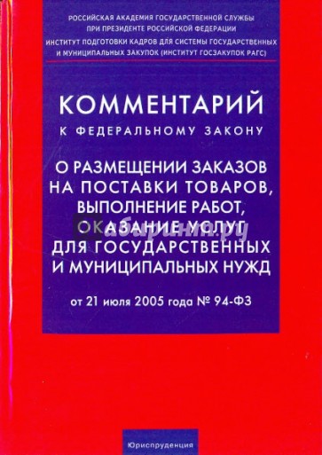 Комментарий к ФЗ "О размещении заказов на поставки товаров, выполнении работ, оказание услуг"