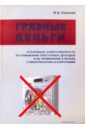 Киселев И. А. Грязные деньги: Уголовная ответственность за отмывание преступных доходов