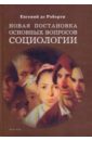 Де Роберти Е. В. Новая постановка основных вопросов социологии: избранные труды