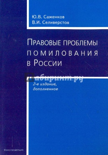 Правовые проблемы помилования в России