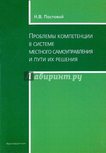 Проблемы компетенции в системе местного самоуправления и пути их решения