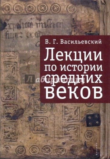 Лекции по истории Средних веков