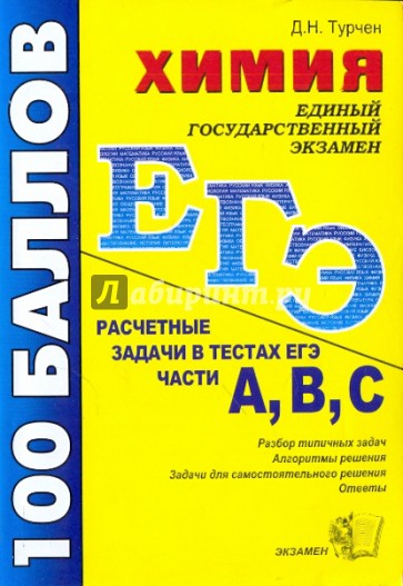 ЕГЭ. Химия. Расчетные задачи в тестах ЕГЭ. Части А, В, С