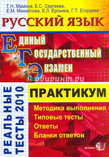 ЕГЭ. Русский язык.  Практикум по выполнению типовых тестовых заданий ЕГЭ