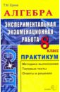 Ерина Татьяна Михайловна Алгебра Экспериментальная экзаменационная работа. Практикум по выполнению типовых заданий. 8 класс