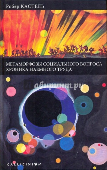 Метаморфозы социального вопроса. Хроника наемного труда