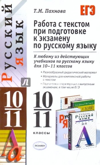 Русский язык. Работа с текстом при подготовке к экзамену. 10-11 классы