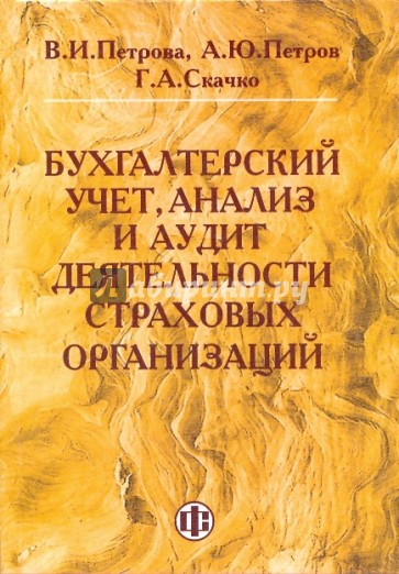 Бухгалтерский учет, анализ и аудит деятельности страховых организаций