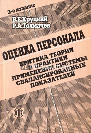 Оценка персонала. Критика теории и практики применения системы сбалансированных показателей