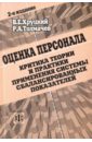 Оценка персонала. Критика теории и практики применения системы сбалансированных показателей - Хруцкий Валерий Евгеньевич, Толмачев Руслан Андреевич