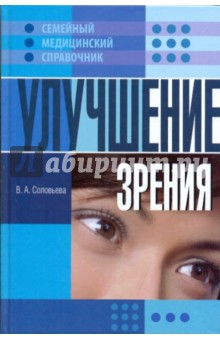 Обложка книги Улучшение зрения, Соловьева Вера Андреевна