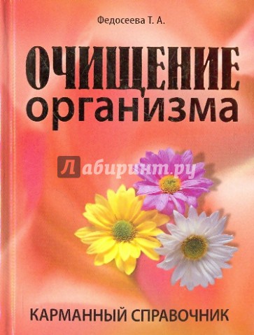 Очищение организма. Карманный справочник