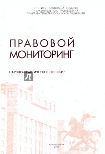 Правовой мониторинг. Научно-практическое пособие