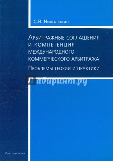 Арбитражные соглашения и компетенция международного коммерческого арбитража