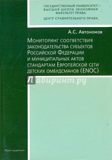 Мониторинг соответствия законодательства субъектов РФ и муниципальных актов стандартам ENOS