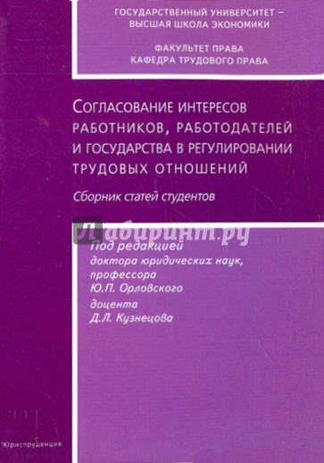 Согласование интересов работников, работодателей и государства в регулировании трудовых отношений