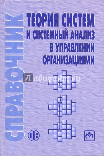 Теория систем и системный анализ в управлении организациями: справочник: учебное пособие