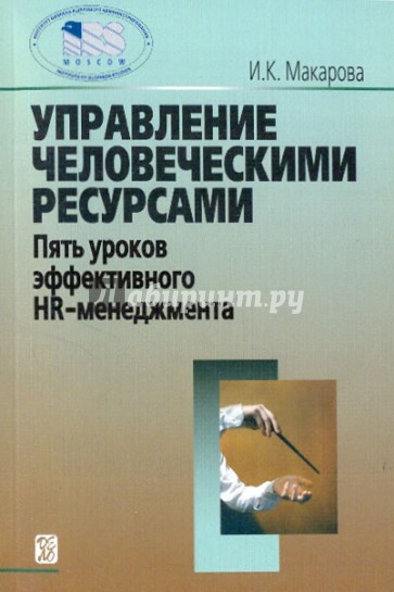 Управление человеческими ресурсами. Пять уроков эффективного HR - менеджмента