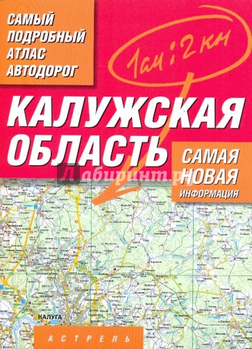 Самый подробный атлас автодорог России. Калужская область