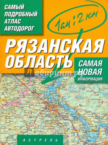 Самый подробный атлас автодорог. Рязанская область