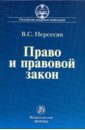 Нерсесян Вазген Сумбатович Право и правовой закон: становление и развитие