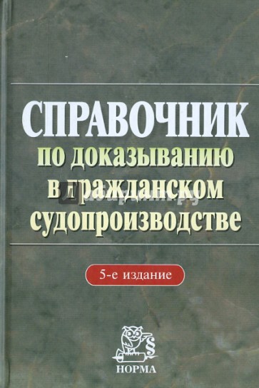 Справочник по доказыванию в гражданском судопроизводстве