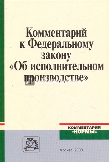 Комментарий к Федеральному закону "Об исполнительном производстве"