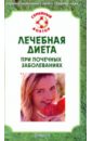 никольченко а п о чем говорит гемоглобин формула крови Никольченко А. П. Лечебная диета при почечных заболеваниях