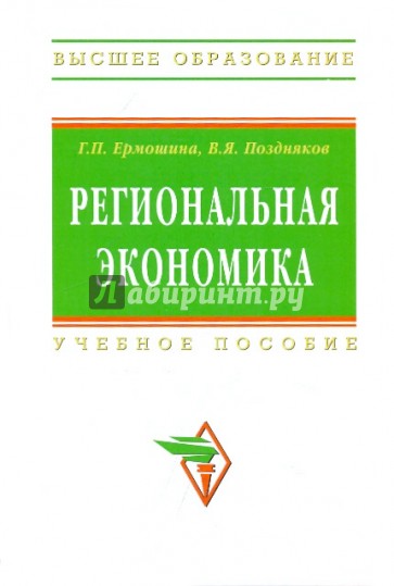 Региональная экономика. Учебное пособие