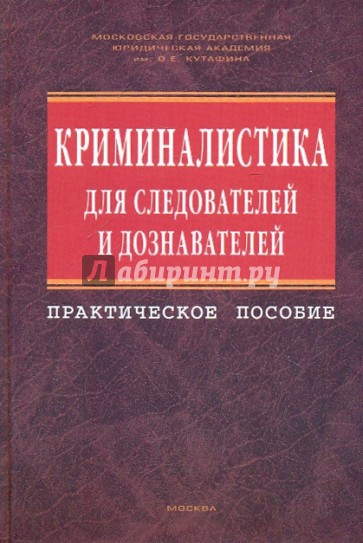 Криминалистика для следователей и дознавателей