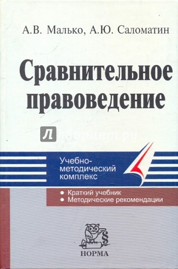 Сравнительное правоведение. Учебник