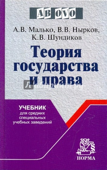 Теория государства и права: Учебник для средних специальных учебных заведений