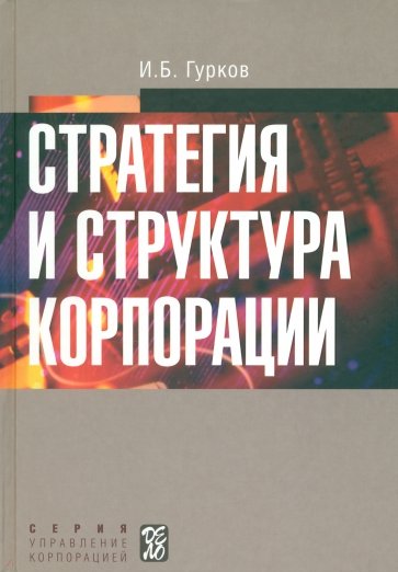 Стратегия и структура корпорации [Учеб. пособие]