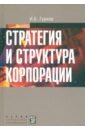 Стратегия и структура корпорации. Учебное пособие - Гурков Игорь Борисович