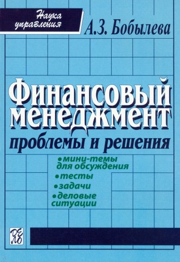 Финансовый менеджмент: проблемы и решенения. Учебное пособие