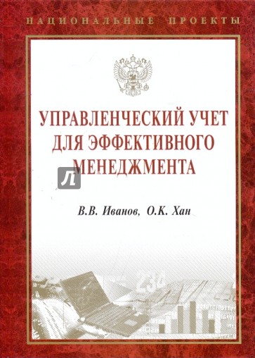 Управленческий учет для эффективного менеджмента