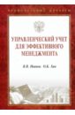 Иванов Валерий Викторович, Хан Олег Константинович Управленческий учет для эффективного менеджмента развитие системы управленческого учета анализа и контроля стоимости и добавленной стоимости в стр