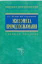 Экономика природопользования. Учебное пособие - Шимова Ольга Сергеевна, Соколовский Николай Корнеевич