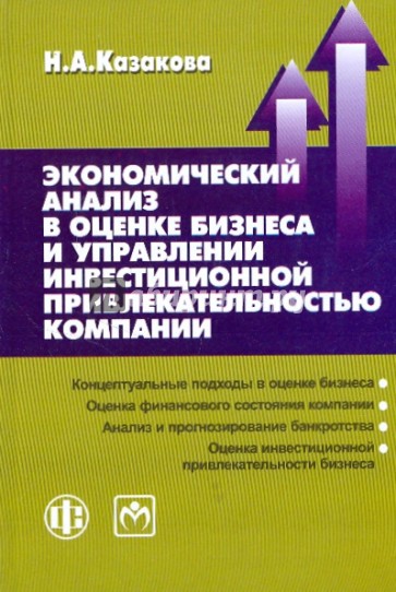 Экономический анализ в оценке бизнеса и управлении инвестиционной привлекательностью компании